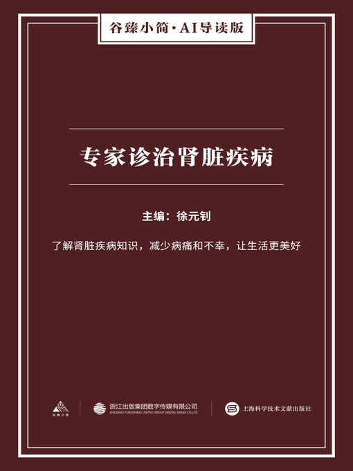 Title details for 专家诊治肾脏疾病（谷臻小简·AI导读版） by 徐元钊 - Available